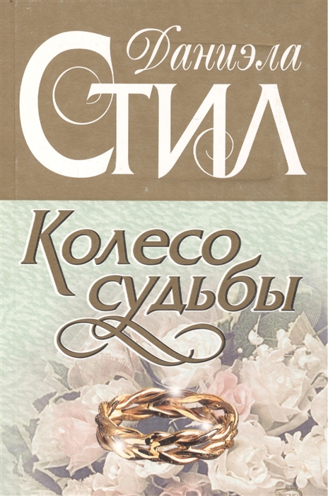 Колесо судьбы