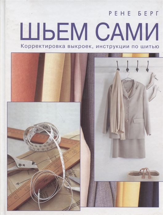 Шьем сами Корректировка выкроек инструкции по шитью
Шьем сами Корректировка выкроек инструкции по шитью