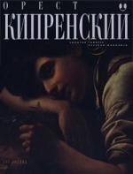 Кипренский Орест Альбом глянц Золотая Галерея Русской Живописи Петрова Е Апачи
Кипренский Орест Альбом глянц Золотая Галерея Русской Живописи Петрова Е Апачи