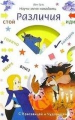 Научи меня Находить различия С красавицей и чудовищем Научи Меня Ван Гуль Проф-Пресс
Научи меня Находить различия С красавицей и чудовищем Научи Меня Ван Гуль Проф-Пресс