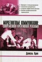 Маркетинговые коммуникации Современная креативная реклама Университеты Бизнеса Ядин Д Гранд
Маркетинговые коммуникации Современная креативная реклама Университеты Бизнеса Ядин Д Гранд