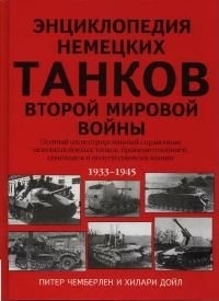 Энциклопедия немецких танков Танки второй мировой войны 1933-1945 красн обл Чемберлен П АСТ
Энциклопедия немецких танков Танки второй мировой войны 1933-1945 красн обл Чемберлен П АСТ