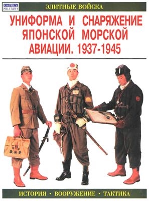 Униформа и снаряжение японской морской авиации 1937-1945 Элитные Войска Нила Г АСТ
Униформа и снаряжение японской морской авиации 1937-1945 Элитные Войска Нила Г АСТ