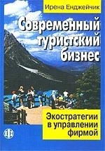 Современный туристический бизнес Экостратегии в управлении фирмой мягк Енджейчик И Юрайт
Современный туристический бизнес Экостратегии в управлении фирмой мягк Енджейчик И Юрайт
