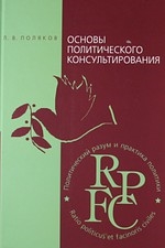 Основы политического консультирования Теория и практика ПРиПП Учебно-методическое пособие Поляков Л Грант Виктория
Основы политического консультирования Теория и практика ПРиПП Учебно-методическое пособие Поляков Л Грант Виктория