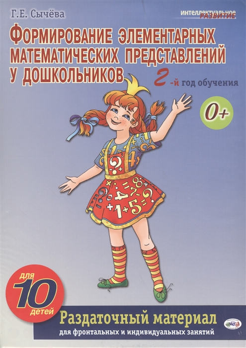 Формирование элементарных математических представлений у дошкольников 2-й год обучения Раздаточный материал
Формирование элементарных математических представлений у дошкольников 2-й год обучения Раздаточный материал