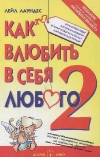 Как влюбить в себя любого 2 Как завоевать сердце мужчины или женщины которые прежде казались вам совершенно недоступными
Как влюбить в себя любого 2 Как завоевать сердце мужчины или женщины которые прежде казались вам совершенно недоступными