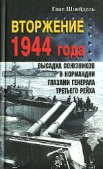 Вторжение 1944 года Высадка союзников в Нормандии глазами генерала Третьего рейха
Вторжение 1944 года Высадка союзников в Нормандии глазами генерала Третьего рейха