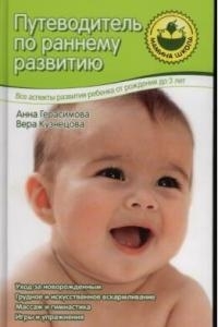 Путеводитель по раннему развитию От рождения до 3 лет МШ 3243 Герасимова А Нева Олма - Пресс
Путеводитель по раннему развитию От рождения до 3 лет МШ 3243 Герасимова А Нева Олма - Пресс