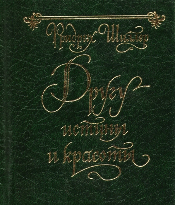 Другу истины и красоты
Другу истины и красоты