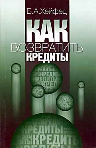 Как возвратить кредиты Урегулирование задолженности иностранных государств перед Россией
Как возвратить кредиты Урегулирование задолженности иностранных государств перед Россией