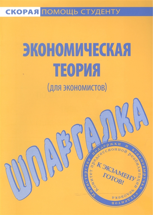 Шпаргалка по экономической теории для экономистов мягк Скорая Помощь Студенту УчКнига
Шпаргалка по экономической теории для экономистов мягк Скорая Помощь Студенту УчКнига