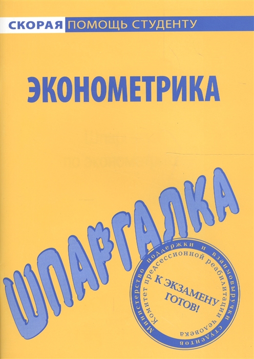 Шпаргалка по эконометрике