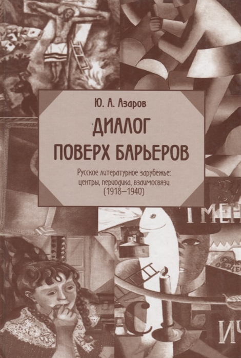 Диалог поверх барьеров Русское литературное зарубежье центры периодика взаимосвязи 1918-1940
