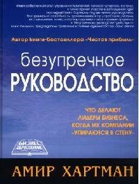 Безупречное рук-во Что делают лидеры бизнеса когда их компании упираются в стену
Безупречное рук-во Что делают лидеры бизнеса когда их компании упираются в стену