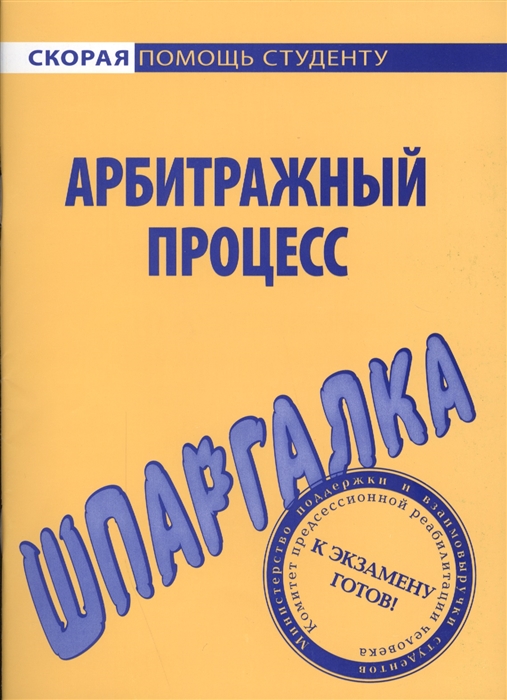 Шпаргалка по арбитражному процессу