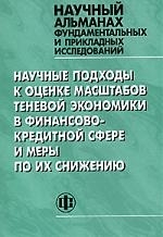 Научные подходы к оценке масштабов теневой экономики в финансово-кредитной сфере и меры по их снижению Научный альманах фундаментальных и прикладных исследований
Научные подходы к оценке масштабов теневой экономики в финансово-кредитной сфере и меры по их снижению Научный альманах фундаментальных и прикладных исследований