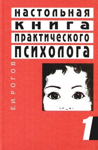 Настольная книга практ психолога Кн 1 2тт Система работы психолога с детьми разного возраста
Настольная книга практ психолога Кн 1 2тт Система работы психолога с детьми разного возраста