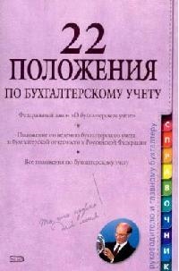 22 положения по бух учету