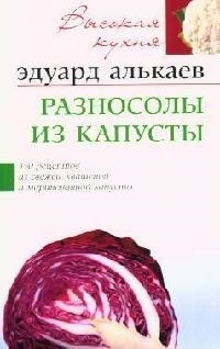 Разносолы из капусты 350 рецептов из свежей квашеной и маринованной капусты мягк Высокая Кухня Алькаев Э ЦП
Разносолы из капусты 350 рецептов из свежей квашеной и маринованной капусты мягк Высокая Кухня Алькаев Э ЦП