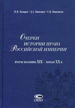 Очерки истории права Российской империи вторая половина ХIХ- начало ХХ в Комаров Н Лекс-Книга
Очерки истории права Российской империи вторая половина ХIХ- начало ХХ в Комаров Н Лекс-Книга