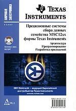 Прецизионные системы сбора данных семейства MSC12xx фирмы Texas Instruments Архитектура Программирование Разработка приложений CD мягк Мировая электроника Редькин П Дока-букс
Прецизионные системы сбора данных семейства MSC12xx фирмы Texas Instruments Архитектура Программирование Разработка приложений CD мягк Мировая электроника Редькин П Дока-букс