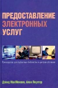 Предоставление электронных услуг Рук-во для публичных библиотек и центров обучения
Предоставление электронных услуг Рук-во для публичных библиотек и центров обучения