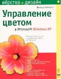 Управление цветом в MS Windows XP