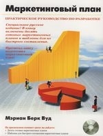 Маркетинговый план Практическое руководство по разработке CD мягк Вуд М Клмпьютерные науки
Маркетинговый план Практическое руководство по разработке CD мягк Вуд М Клмпьютерные науки