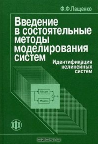 Введение в состоятельные методы моделирования систем В 2-х частях Часть 2 Идентификация нелинейных систем
Введение в состоятельные методы моделирования систем В 2-х частях Часть 2 Идентификация нелинейных систем
