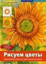 Рисуем цветы Декоративные картины с цветочными мотивами Грани творчества Акварельные краски Катя Розенберг Арт-Книга сервис
Рисуем цветы Декоративные картины с цветочными мотивами Грани творчества Акварельные краски Катя Розенберг Арт-Книга сервис