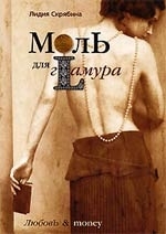Моль для гламура