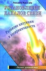 Установление каналов связи Развитие интуиции и восприимчивости Полное руководство
Установление каналов связи Развитие интуиции и восприимчивости Полное руководство