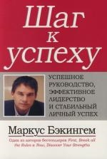 Шаг к успеху Успешное руководство эффективное лидерство и стабильный личный успех м Бэкингем М Компьютерные науки
Шаг к успеху Успешное руководство эффективное лидерство и стабильный личный успех м Бэкингем М Компьютерные науки