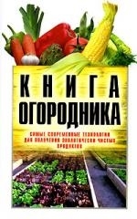 Книга огородника Самые современные технологии для получения экологически чистых продуктов Белов Н Аст
Книга огородника Самые современные технологии для получения экологически чистых продуктов Белов Н Аст