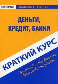 Краткий курс по деньгам кредиту банкам