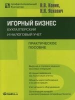 Игорный бизнес Бух и налоговый учет
Игорный бизнес Бух и налоговый учет