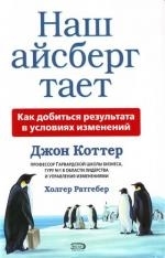 Наш айсберг тает или Как добиться результата в условиях изменений супер Бизнес-Бестселлер Коттер Дж Эксмо
Наш айсберг тает или Как добиться результата в условиях изменений супер Бизнес-Бестселлер Коттер Дж Эксмо