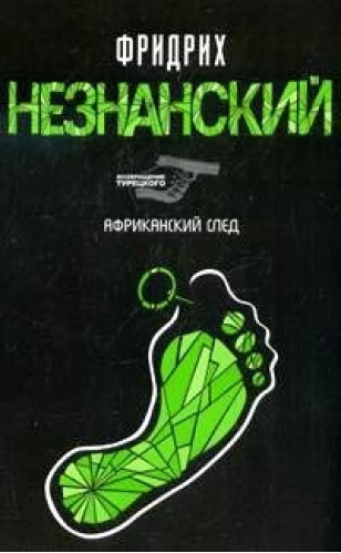 Африканский след