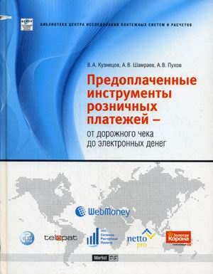 Предоплаченные инструменты розничных платежей От дорожного чека до электронных денег
Предоплаченные инструменты розничных платежей От дорожного чека до электронных денег