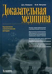 Доказательная медицина Применение статистических методов Клюшин Д Компьютерные науки
Доказательная медицина Применение статистических методов Клюшин Д Компьютерные науки