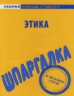 Шпаргалка по этике