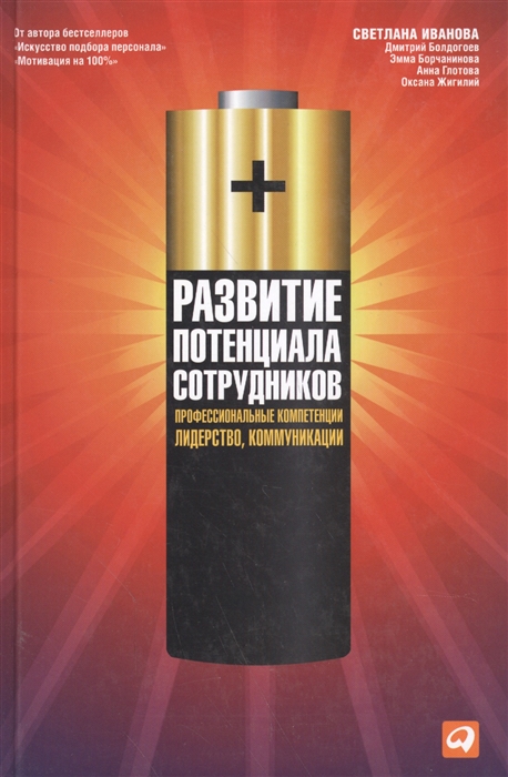 Развитие потенциала сотрудников Профессиональные компетенции Лидерство Коммуникации
Развитие потенциала сотрудников Профессиональные компетенции Лидерство Коммуникации