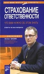 Страхование ответственности Что вам нужно об этом знать мягк Что вам могут не сказать Басин А Эксмо
Страхование ответственности Что вам нужно об этом знать мягк Что вам могут не сказать Басин А Эксмо