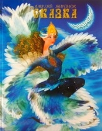 Сказка о Маланье - белой лебеди о царе Янтаре - сильно-могучем богатыре и о звере неведомом - индрике и о прочих
Сказка о Маланье - белой лебеди о царе Янтаре - сильно-могучем богатыре и о звере неведомом - индрике и о прочих