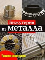 Бижутерия из металла Практическое руководство Украшения своими руками Голлберг Дж Ниола - Пресс
Бижутерия из металла Практическое руководство Украшения своими руками Голлберг Дж Ниола - Пресс