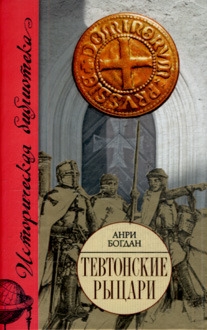 Тевтонские рыцари
Тевтонские рыцари