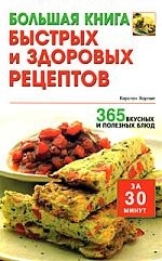 Большая книга быстрых и здоровых рецептов 365 вкусных и полезных блюд пружина Хартвиг К Гранд
Большая книга быстрых и здоровых рецептов 365 вкусных и полезных блюд пружина Хартвиг К Гранд