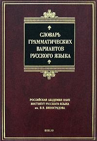 Словарь грамматич вариантов русс яз