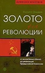 Золото для революции Отэксов батьки Махно до реквизиций ЧК Дневники искателя Эльмих Ф Вектор
Золото для революции Отэксов батьки Махно до реквизиций ЧК Дневники искателя Эльмих Ф Вектор